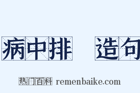 病中排閟造句是什么意思的图片
